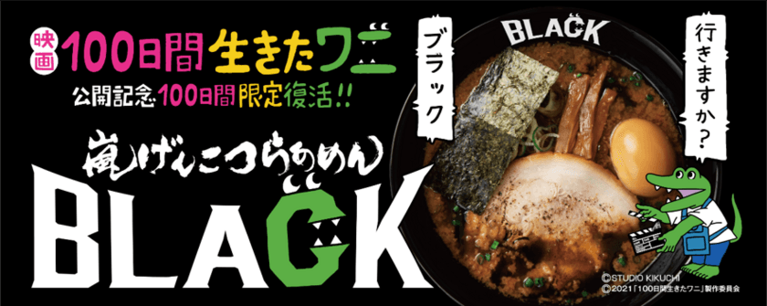 らあめん花月嵐×映画『100日間生きたワニ』　
映画公開記念コラボとして復活した『嵐げんこつらあめんBLACK』
　大好評＆映画公開日変更につき販売期間延長が決定！！