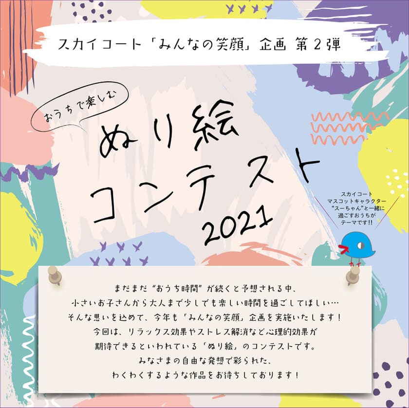 “おうちで楽しむぬり絵”コンテストを開催！
スカイコートによる「みんなの笑顔」企画〔第二弾〕