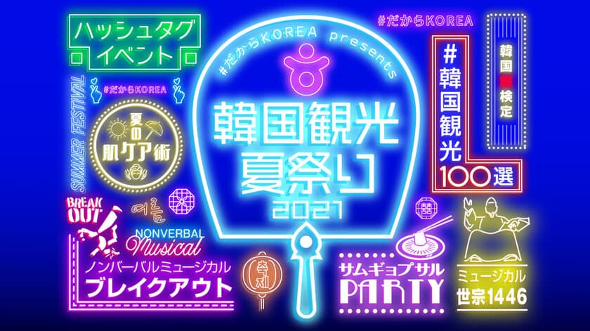 深刻な韓不足をぶっとばす！
「#だからKOREA presents 韓国観光夏祭り2021」開催！！