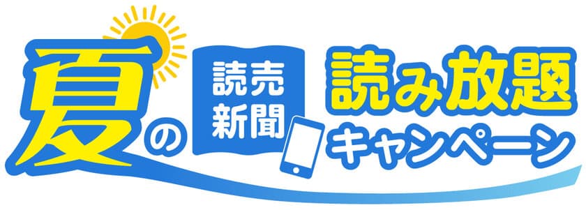 PayPayボーナス※5万円分等が当たる！
「読売新聞 夏の読み放題キャンペーン」を開催