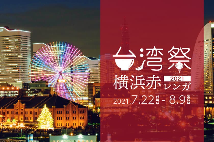 『台湾祭 in 横浜赤レンガ 2021』7月22日～8月9日開催！
～台湾パイナップル祭　YOKOHAMA～