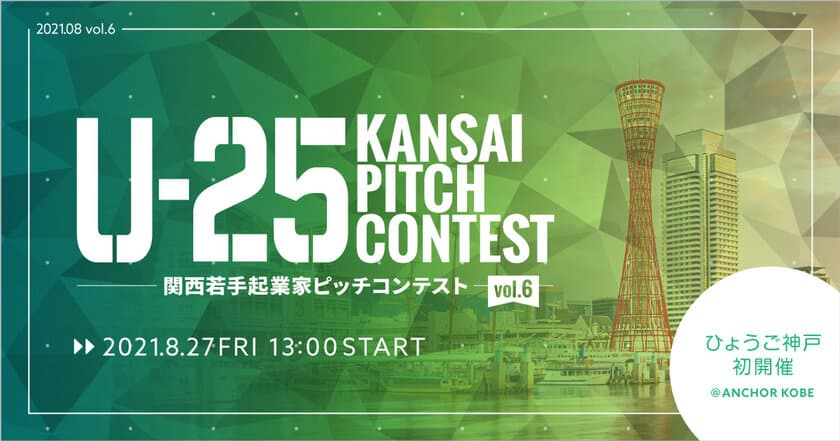 ひょうご神戸初開催、関西若手起業家の登竜門
「U-25 kansai pitch contest vol.6」を神戸で開催