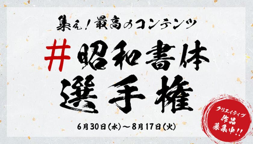 業界初！筆文字フォントを使ったクリエイティブの祭典　
自由参加型コンテスト『#昭和書体選手権』を開催　