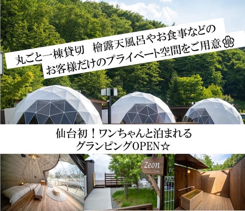 仙台市初！ドーム型キャンプグランピング施設
「Glamping Spa Sendai　杜 ～KOMOREBI～」
プレオープン記念特別プラン販売スタート