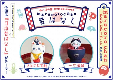 日本昔ばなしをモチーフにしたコラボ猫作品 POP UP EVENT