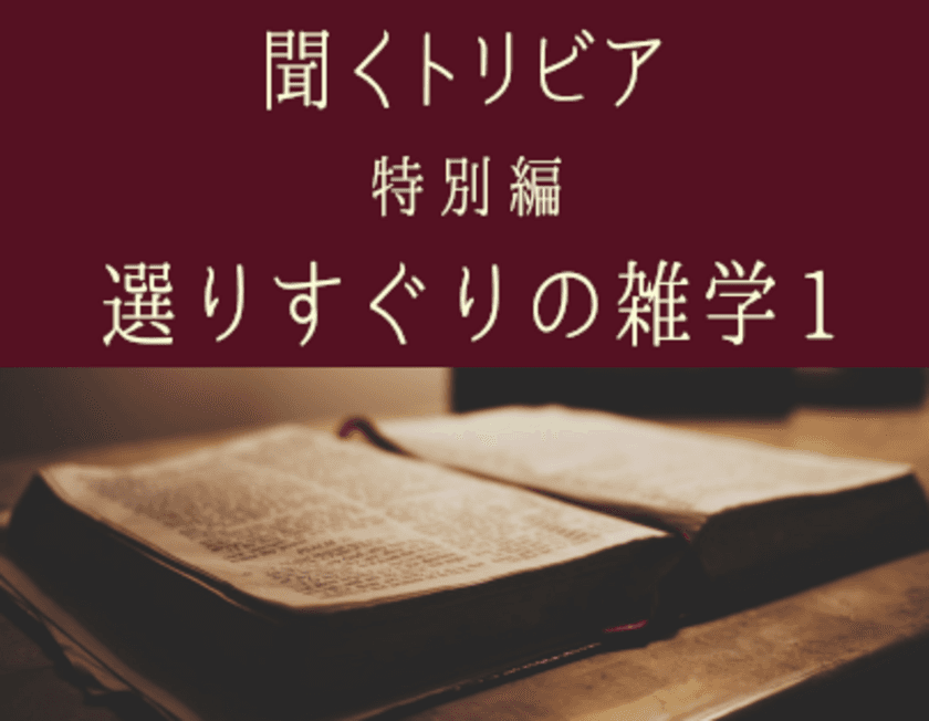 様々な雑学・豆知識が楽しめる
YouTube朗読コンテンツ「聞くトリビア」、
「#Shorts」と「特別編」を7月9日18時に同時公開