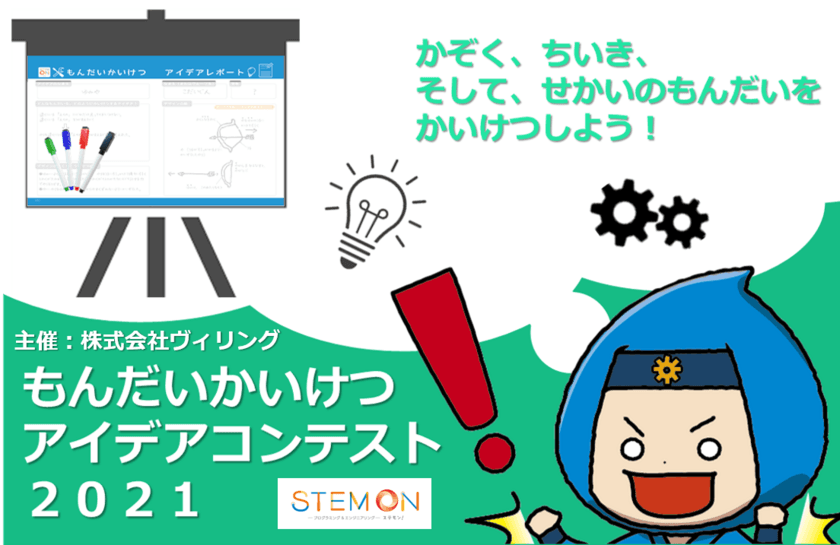 子どもたちが世界の問題解決を考えて提案する
「もんだいかいけつアイデアコンテスト2021」開催