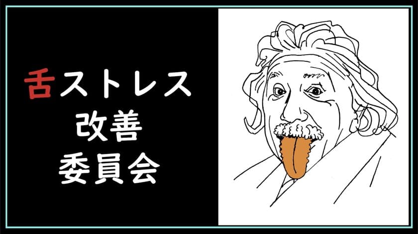 つらい“首のコリ”が直らない理由…原因は「舌」だった！
現代病「舌」の問題を解説した動画をYouTubeで7月30日公開