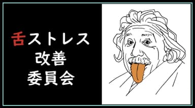 舌ストレス改善委員会 ロゴ