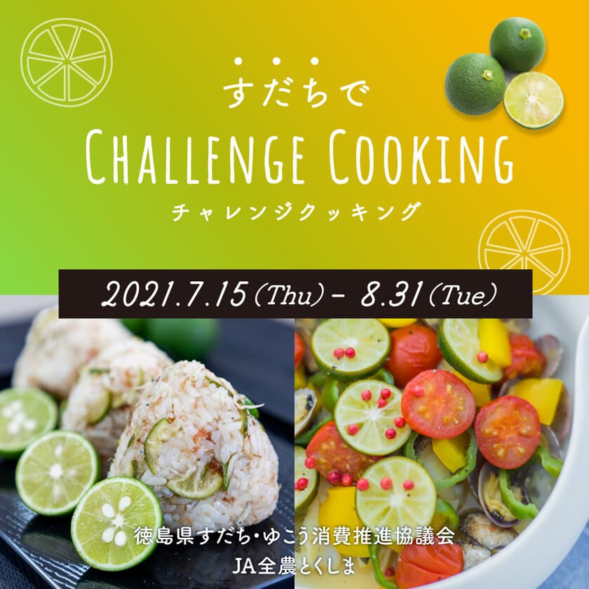 すだちでCHALLENGE　COOKING　
レシピ投稿コンテストを開催　
(期間：2021年7月15日～8月31日)