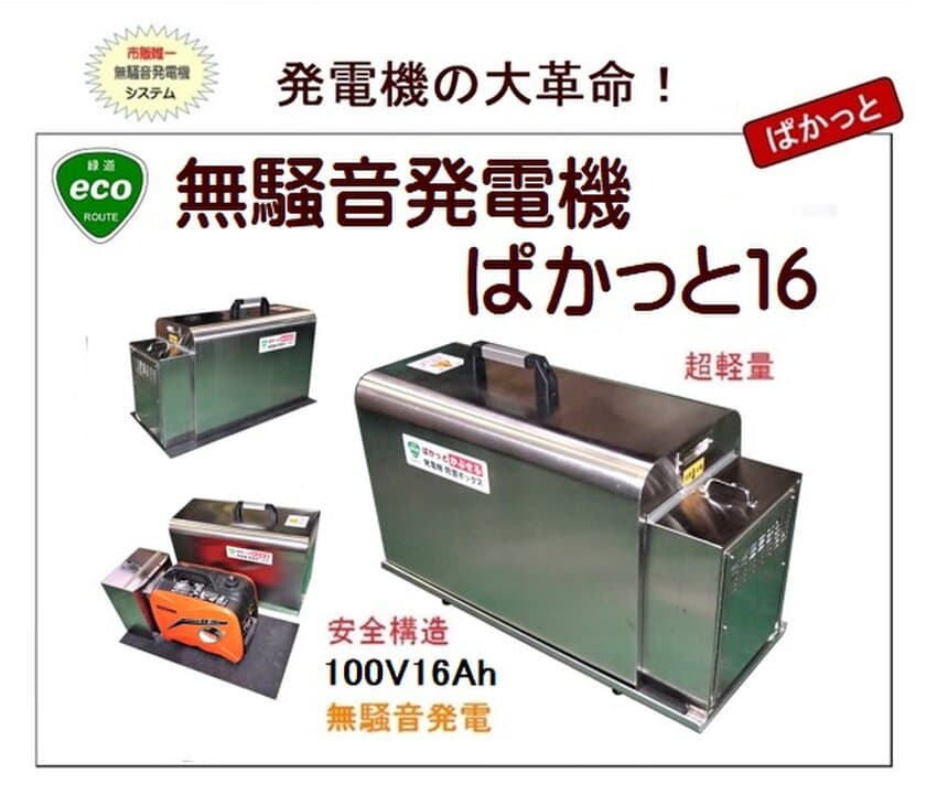 家庭などの防災用に無騒音発電機「ぱかっと」シリーズ　
リーズナブルな1.6kwタイプが2021年7月9日発売開始