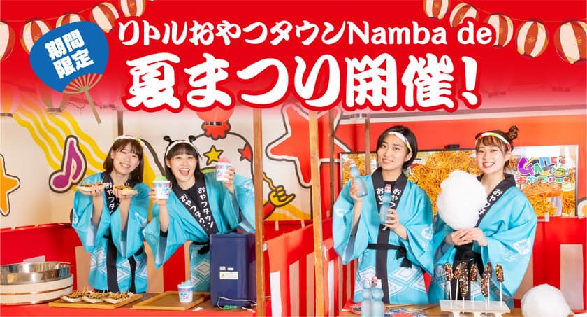 ベビースターのテーマパーク「リトルおやつタウン Namba」
　7月21日から期間限定で夏まつりイベントを開催