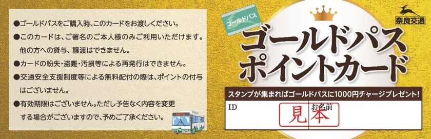 「奈良交通ゴールドパス」のサービス拡充について