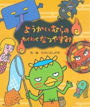 ようかいむら絵本シリーズ