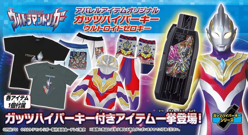 新番組『ウルトラマントリガー』の
アパレル限定ガッツハイパーキー付きアイテムが登場！