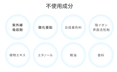 余分な成分は極力排除