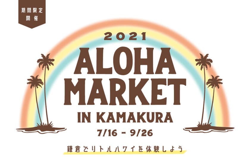 鎌倉でハワイ気分！？
ハワイアングルメ、雑貨、フラダンスショーも！
『ALOHA MARKET IN KAMAKURA』7/16(金)より
期間限定開催！