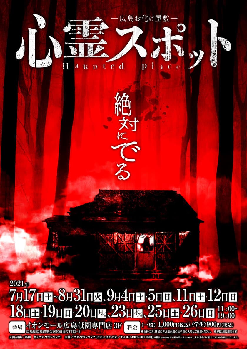 2年ぶりに復活！絶対にでる？心霊スポットを舞台としたお化け屋敷
「広島お化け屋敷心霊スポット」をイオンモール広島祇園で開催