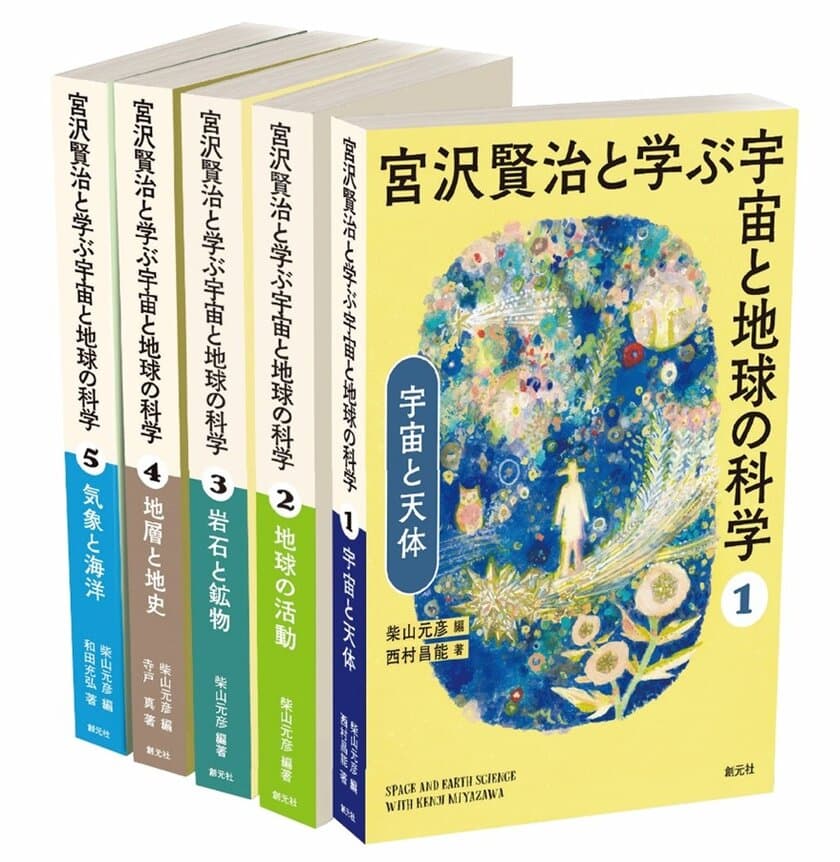 宮沢賢治作品からひもとく地学の世界　
『宮沢賢治と学ぶ宇宙と地球の科学 全5巻セット』が
7月14日に発売【教育・学校・図書館関係者様に向けて】