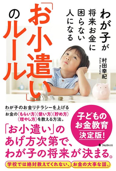 『わが子が将来お金に困らない人になる「お小遣い」のルール』