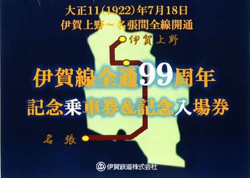 【伊賀鉄道】
『伊賀線全通９９周年』記念乗車券＆記念入場券の発売と
記念ヘッドマークを列車に掲出します！