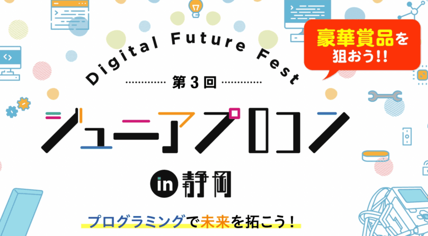 今年で3年目！小中高生向け
プログラミングコンテストを開催