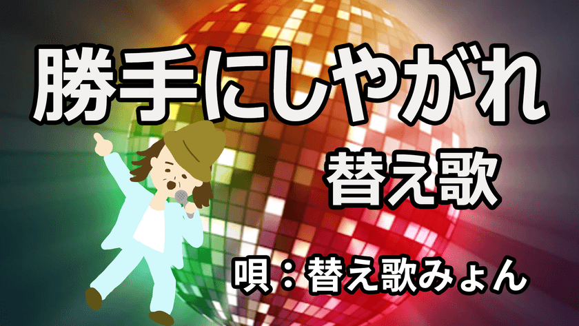 自粛生活の疲れを“替え歌”で笑って吹き飛ばす！
YouTubeチャンネル「替え歌フライデー」開設　
替え歌フライデーで検索してね　
また、毎月1日に新ネタを出していきますので、
チャンネル登録もよろしくね