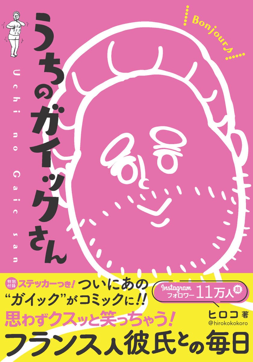 コミックエッセイ【うちのガイックさん】が7月9日に発売！
Instagramで話題のフランス人彼氏との楽しい毎日を綴った漫画