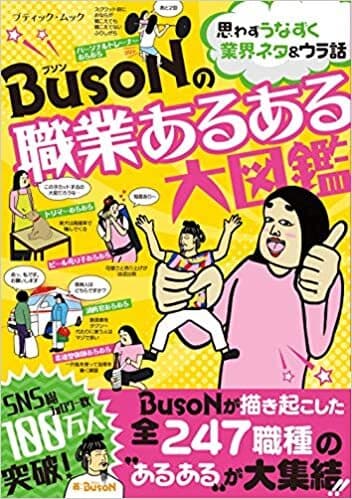 BUSONの職業あるある大図鑑