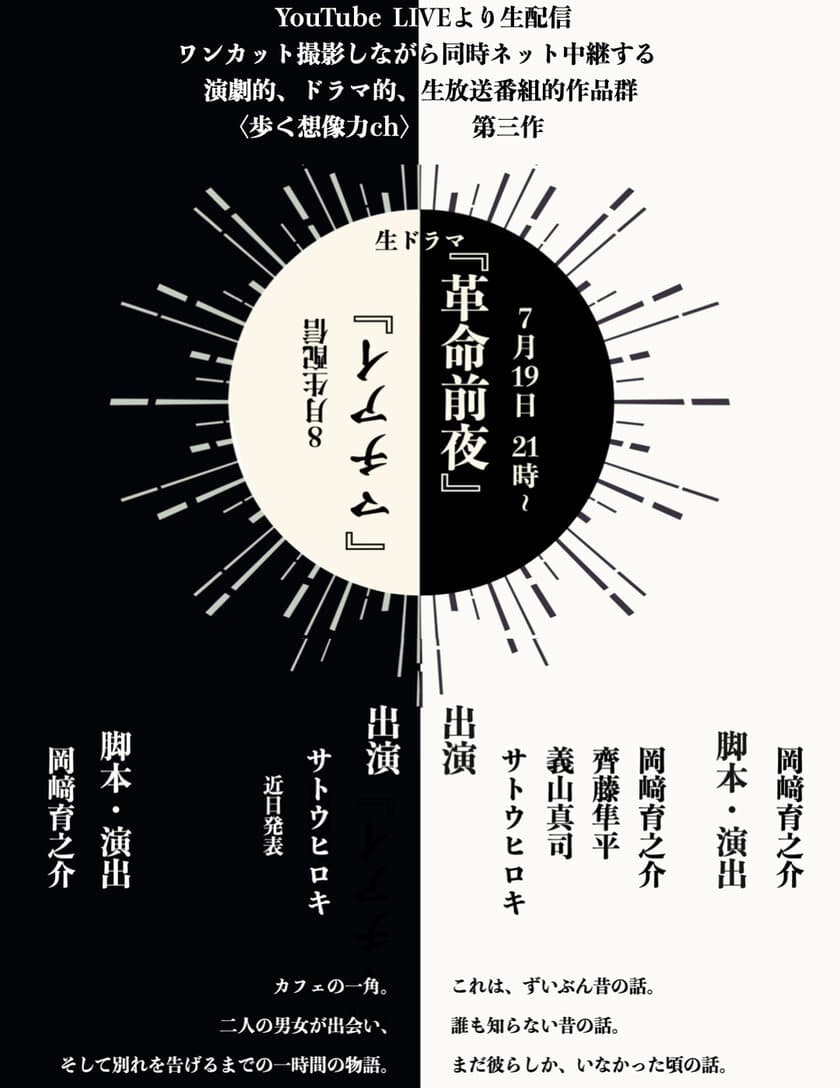 生ドラマ『革命前夜』7月19日(月)21:00に生配信　
脚本・演出の岡崎育之介が思い描く次の芸術のカタチ