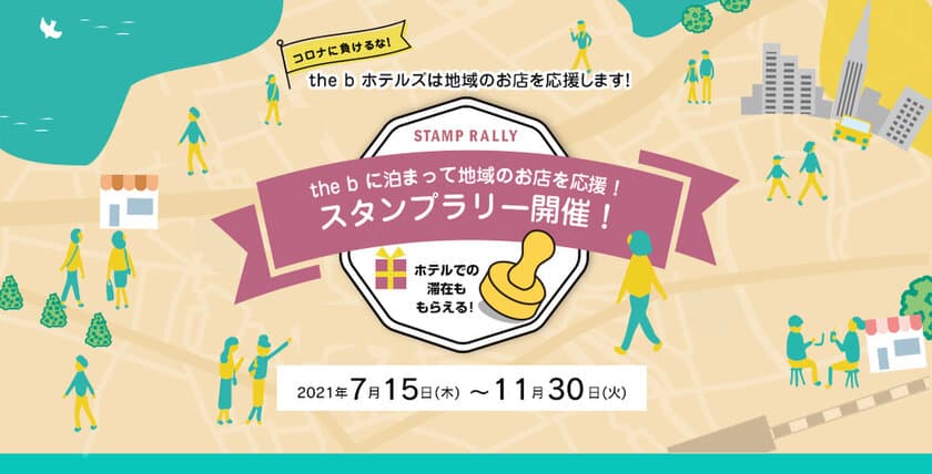 「the b に泊まって地元のお店を応援！スタンプラリー」を
2021年7月15日(木)より開催！