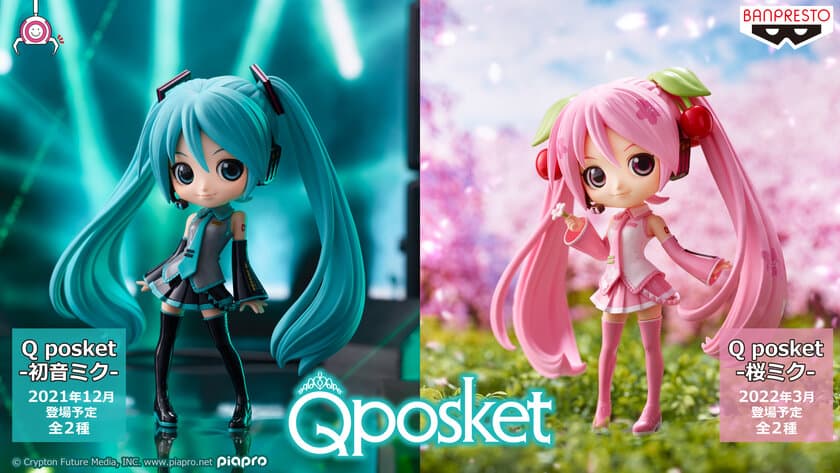 「初音ミク」がバンプレストブランドの『Q posket』に初登場！
かわいくてクオリティが高い、サイズ約14cmの
デフォルメフィギュア