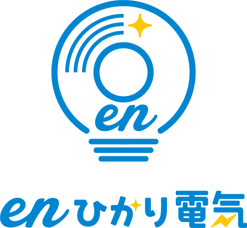 enひかりユーザー限定！光インターネットenひかり　
業界最安値水準にて「enひかり電気」提供開始