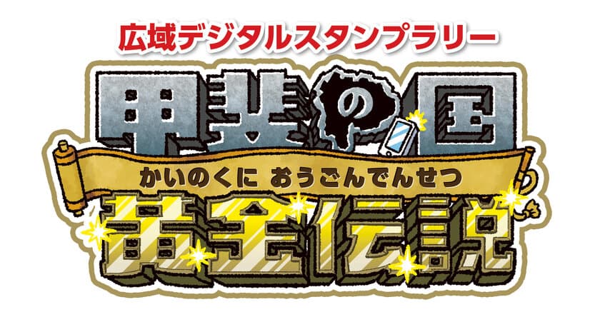 信玄公生誕500年記念事業 広域デジタルスタンプラリー　
「甲斐の国 黄金伝説」を実施します