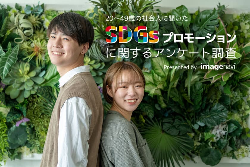 SDGsの取り組みを会社案内・広報誌でPRする企業は約3割！
「SDGsプロモーションに関するアンケート調査」実施