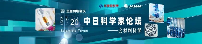 最先端の材料科学情報を発信「日中科学者フォーラム - 材料科学」
　2021年7月20日(火)、中国・儀器信息網と共同開催