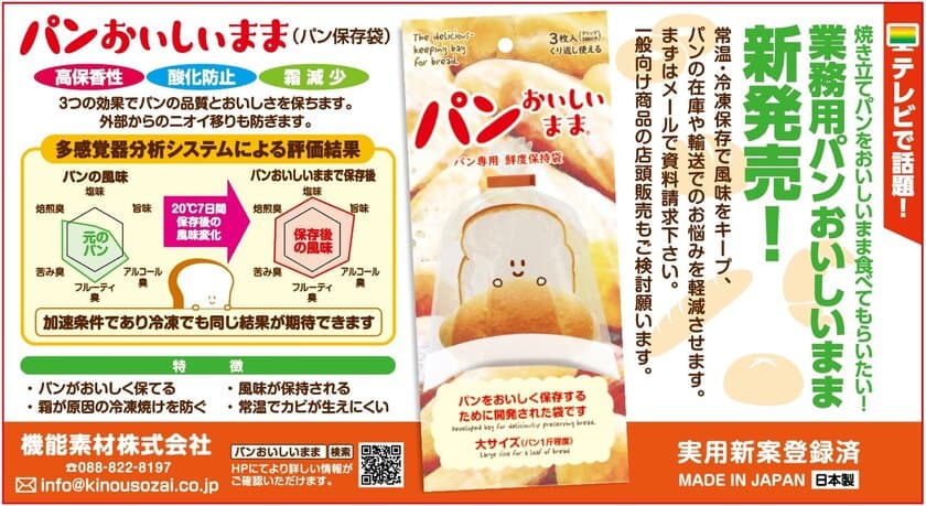 パンの焼き立ての風味を逃さず保管できる袋
『パンおいしいまま』の業務用が新発売