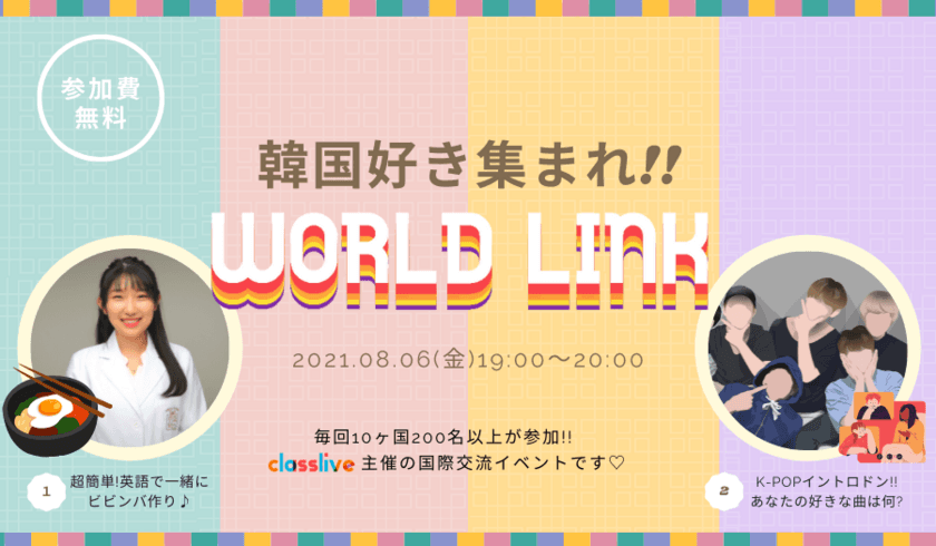 韓国好き集まれ！国内最大級規模の
オンライン国際交流イベント
「WORLD LINK」8月6日(金)19時スタート