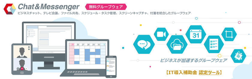 「働き方」に変革！ビジネス機能All-in-Oneのグループウェア
「Chat&Messenger」にインターネット接続不要で
AndroidのPush通知が配信可能になるサービスを追加