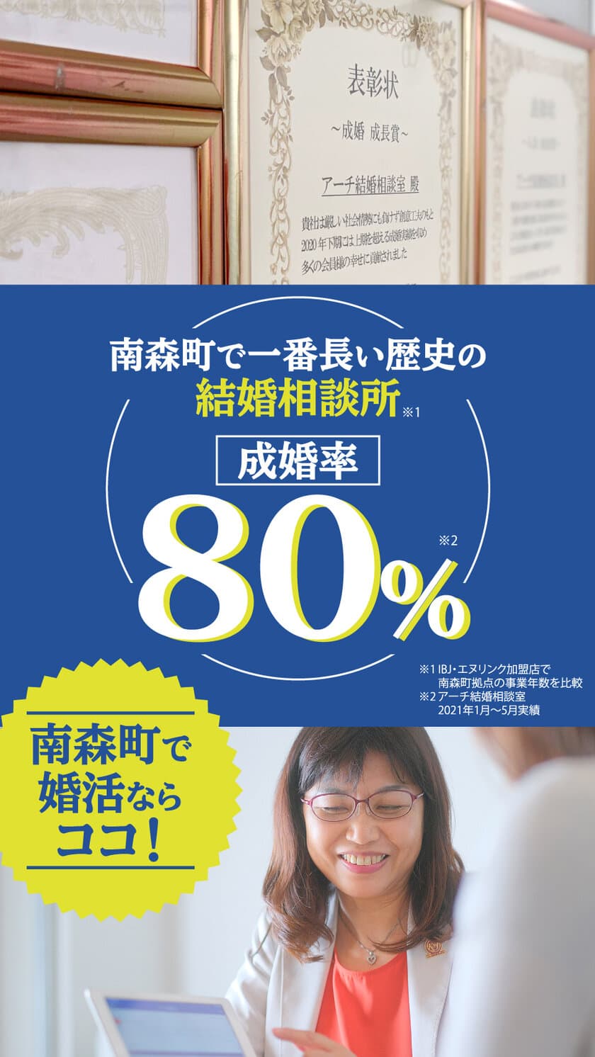 コロナ禍に負けない結婚相談所「アーチ結婚相談室」
　2021年は成婚率80％を超える実績！
　～開業22周年キャンペーンを実施中～