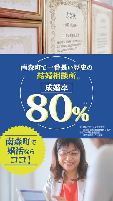 成婚率80％を超える結婚相談所