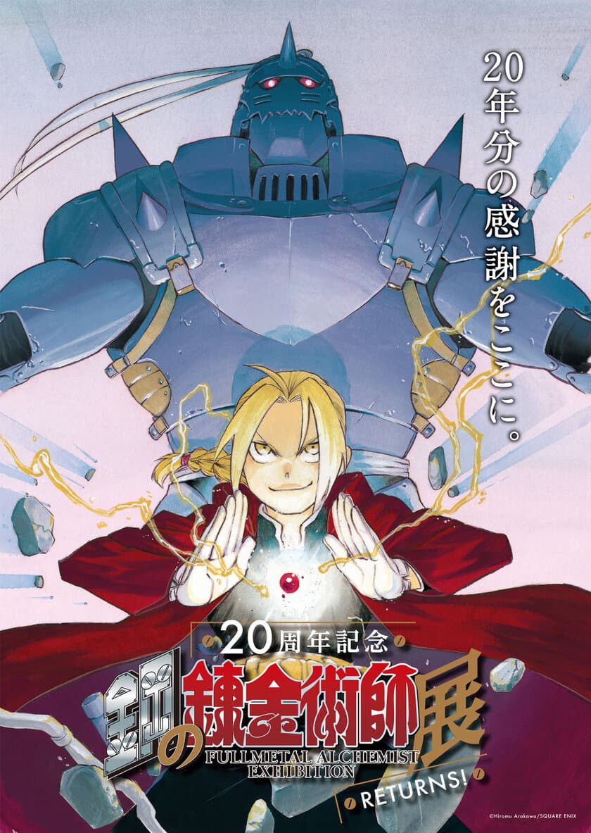 『鋼の錬金術師』 20年の歴史を一挙に振り返る展覧会が
ひらかたパークに登場
鋼の錬金術師展 RETURNS