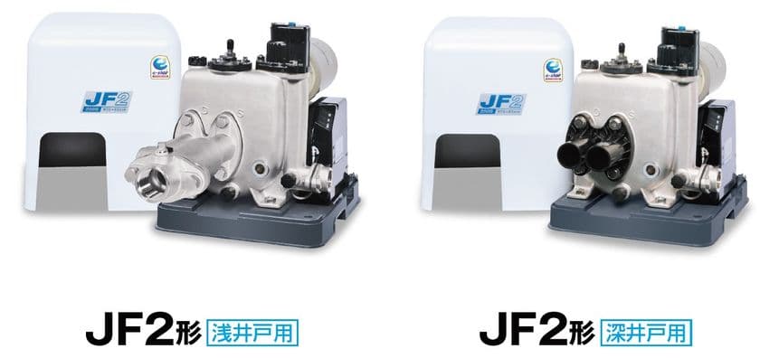 浅・深井戸用ポンプのカワエースジェットの
フルモデルチェンジを行い、2021年7月より「JF2形」が発売