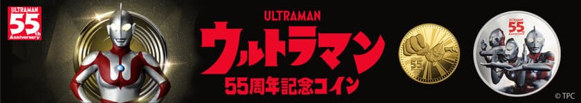 『ウルトラマン55周年記念コイン』7月17日予約販売開始！
“変身ポーズ”と“初代3タイプのマスク”をデザイン