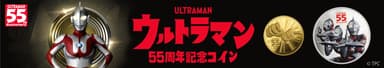 ウルトラマン55周年記念コイン