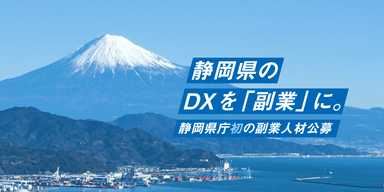 エン・ジャパン採用支援プロジェクト（静岡県入庁決定）