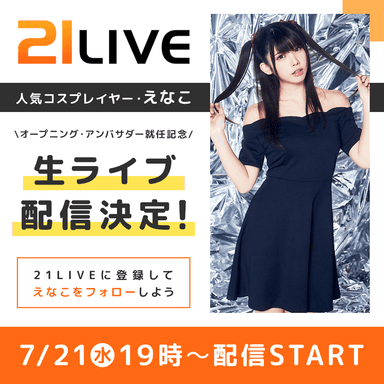 えなこが21LIVEで生配信