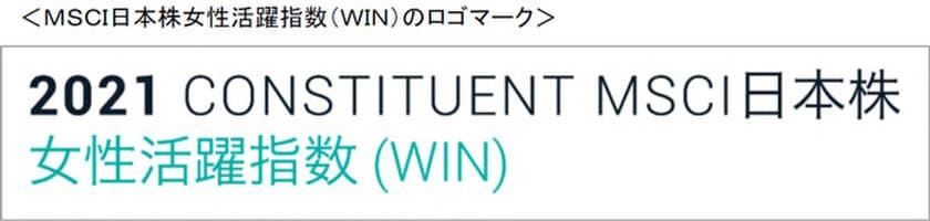 「MSCI日本株女性活躍指数（WIN）」の
構成銘柄に2年連続で選定されました