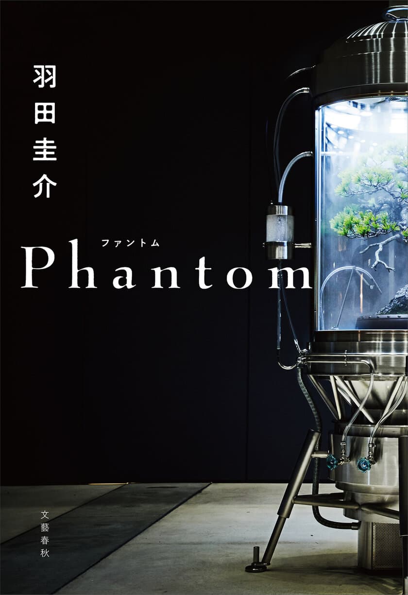 羽田圭介さん最新刊『Phantom』発売記念