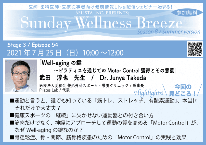 ≪医師・歯科医師・薬剤師向け無料Liveオンラインセミナー≫
『Well-agingの鍵
～ピラティスを通じてのMotor Control獲得とその意義』　
講師：武田 淳也先生
(医療法人明和会 整形外科スポーツ・栄養クリニック / 
理事長、Pilates Lab / 代表)